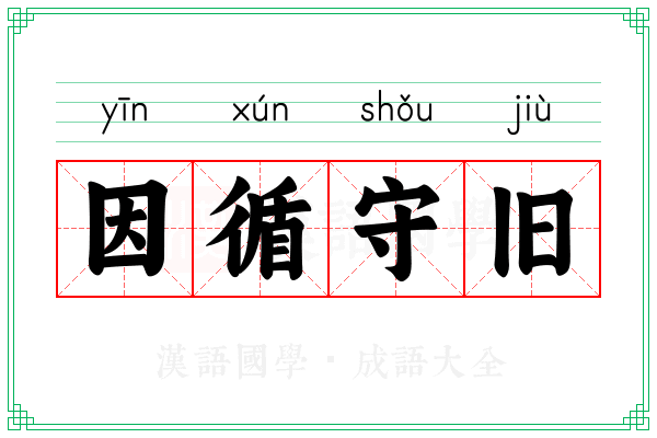 因循守旧 因循守旧