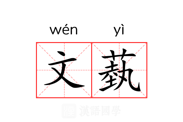 文蓺