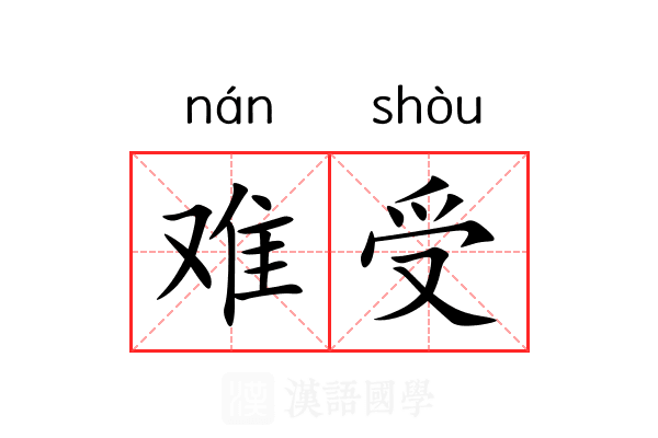 难受 难受