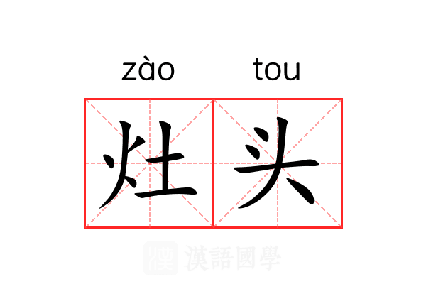 灶头