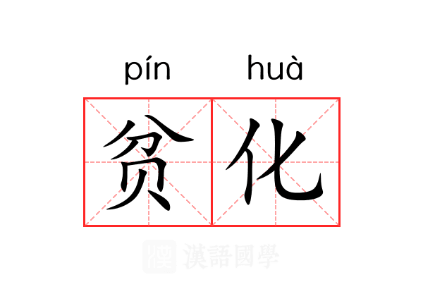 贫化 贫化