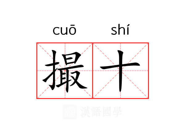 撮十 撮十