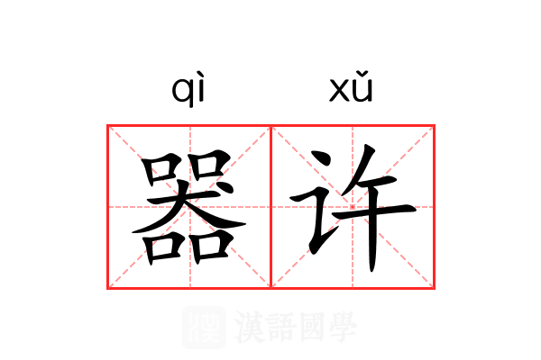器许