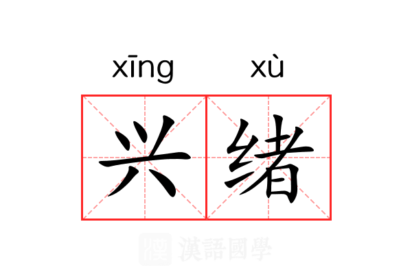 兴绪 兴绪