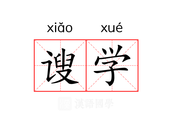 𫍲学 𫍲学
