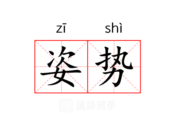姿势