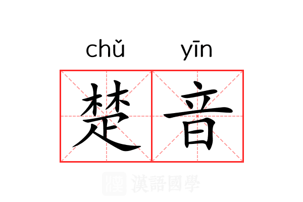 楚音 楚音