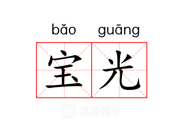 宝光