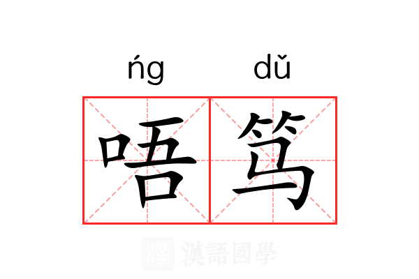 唔笃