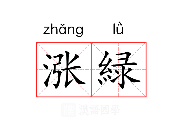 涨緑