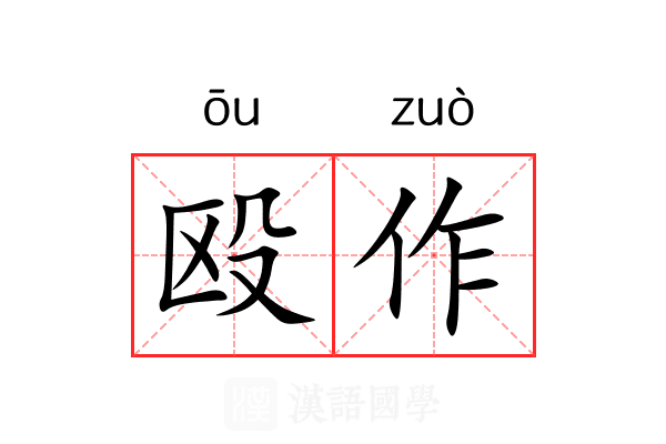 殴作 殴作