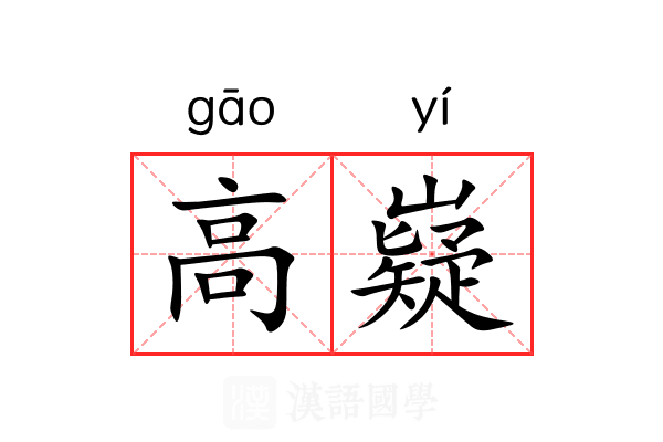 高嶷 高嶷