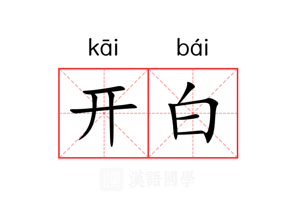 开白 开白