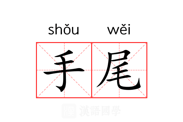 手尾 手尾