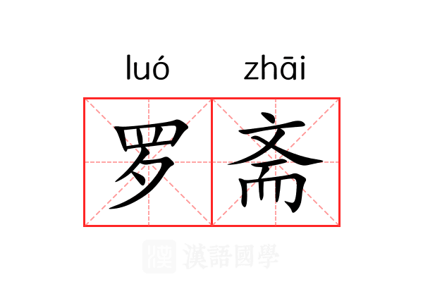 罗斋 罗斋