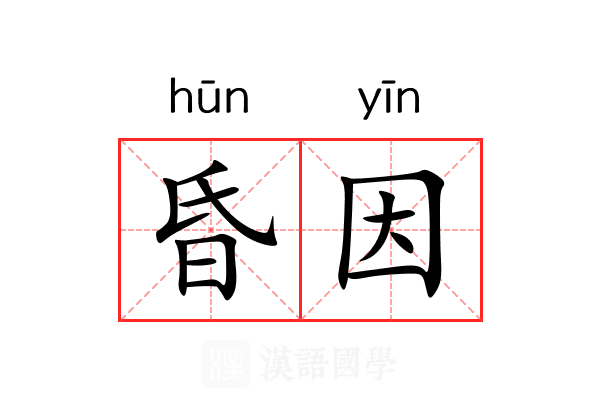 昏因 昏因