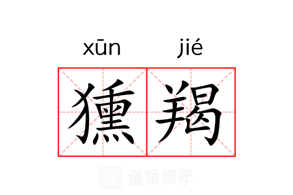 獯羯