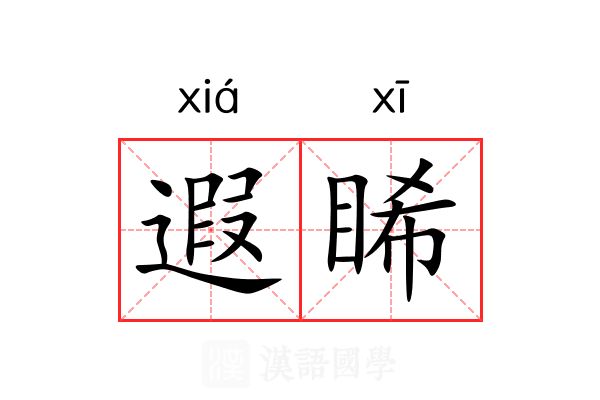 遐睎
