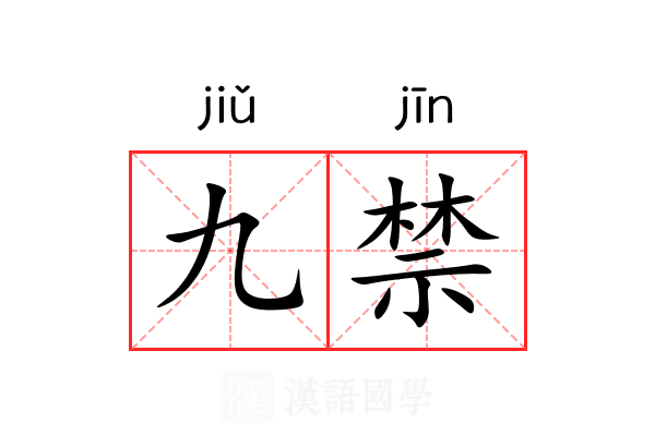 九禁 九禁