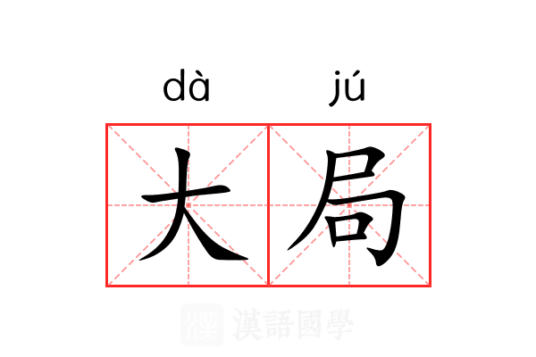 大局