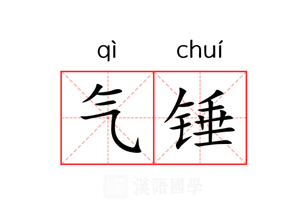 气锤 气锤
