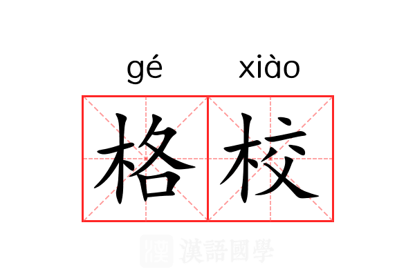 格校 格校