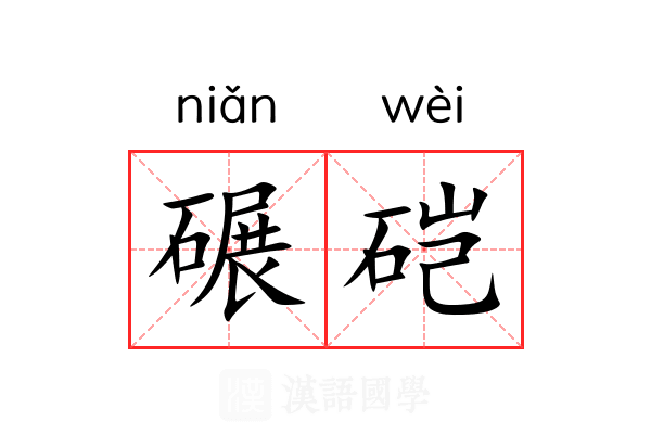 碾硙