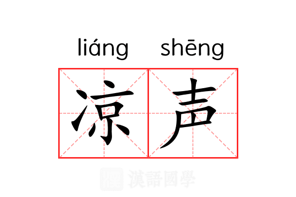 凉声 凉声