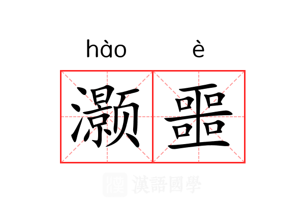 灏噩