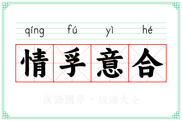 情孚意合 情孚意合