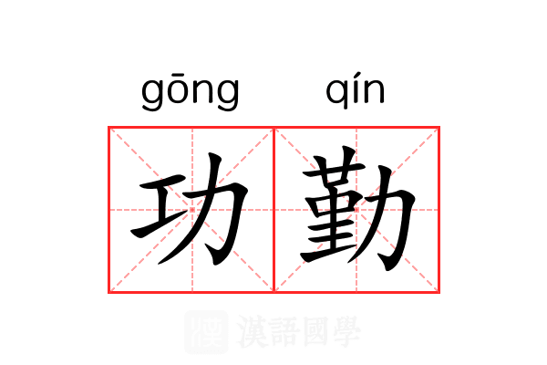 功勤