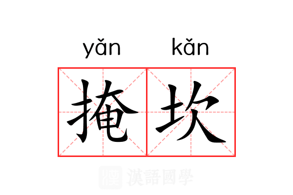 掩坎 掩坎