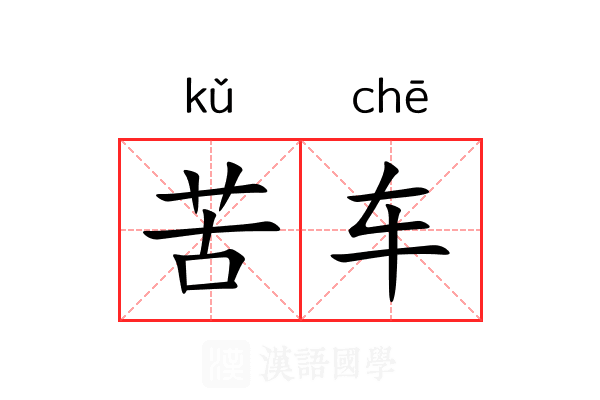苦车 苦车