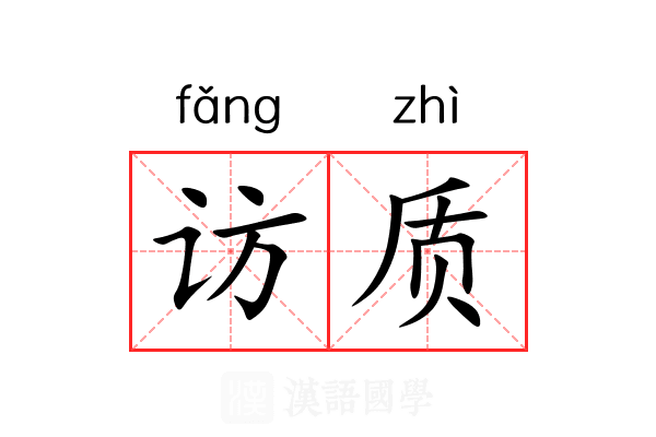 访质