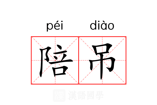陪吊 陪吊