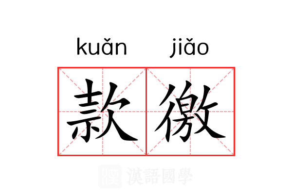 款徼 款徼