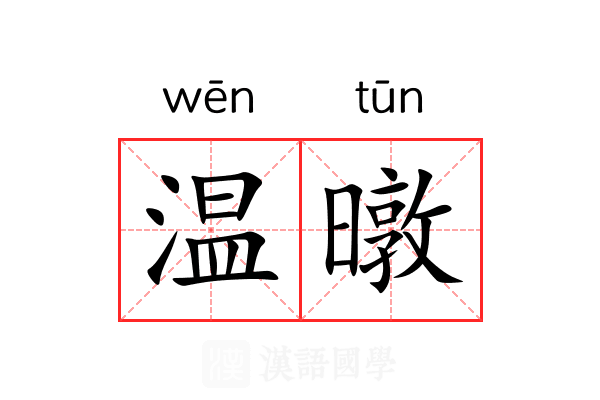 温暾 温暾