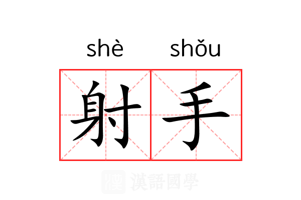 射手 射手
