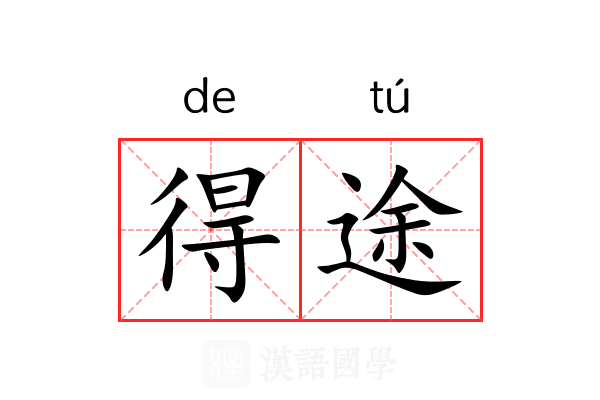 得途 得途