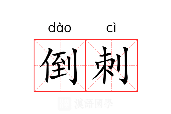 倒刺