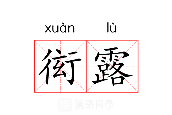 衒露
