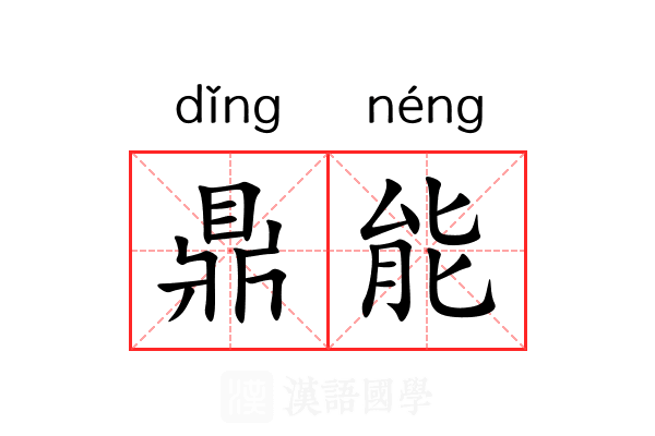 鼎能 鼎能
