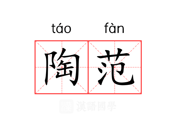 陶范 陶范