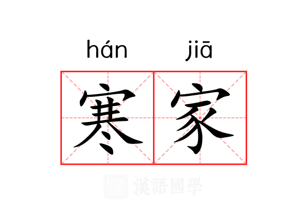 寒家
