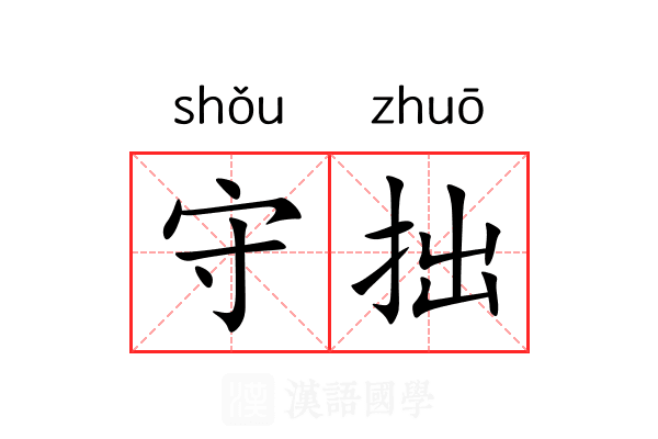 守拙 守拙