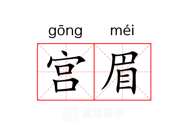 宫眉