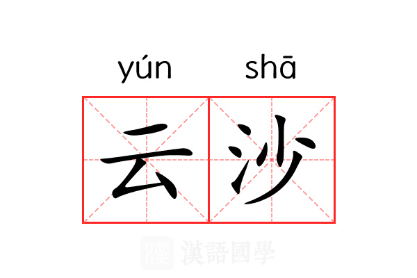 云沙 云沙