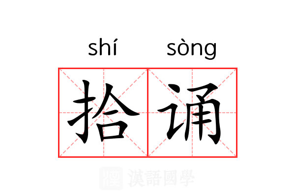 拾诵 拾诵