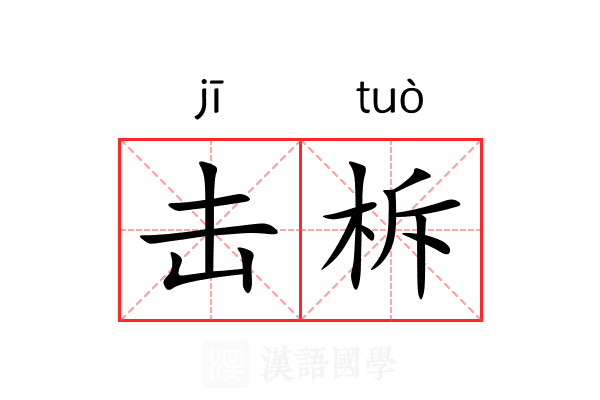击柝