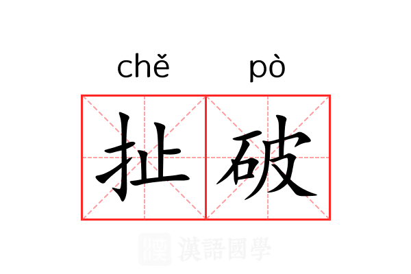 扯破 扯破